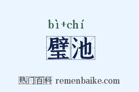 璧池是什么意思的图片